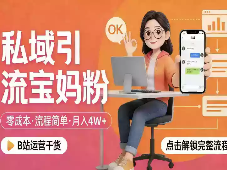 私域引流宝妈粉，零成本流程简单，手把手教你精准获客，月入1W＋