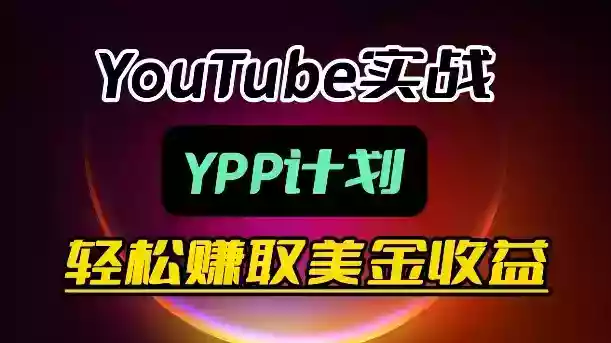 麦子甜带你玩转YouTube（YPP）：月入过1W实操课