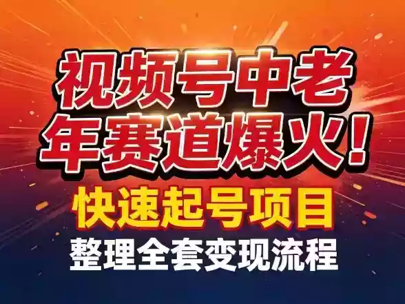 视频号中老年这个赛道爆火！测试可以快速起号，整理了全套变现流程