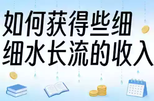 某大V付费文章：如何获得些细水长流的收入