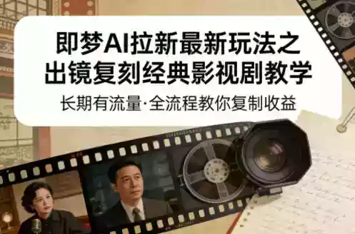 即梦AI拉新最新玩法之出镜复刻经典影视剧教学，长期有流量，全流程教你复制收益