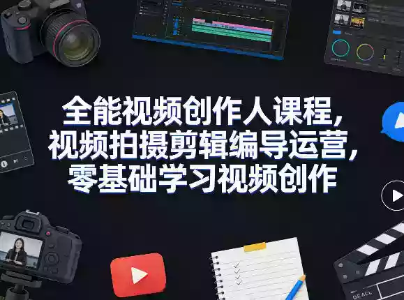 全能视频创作人课程，视频拍摄剪辑编导运营，零基础学习视频创作（更新2026年3月）