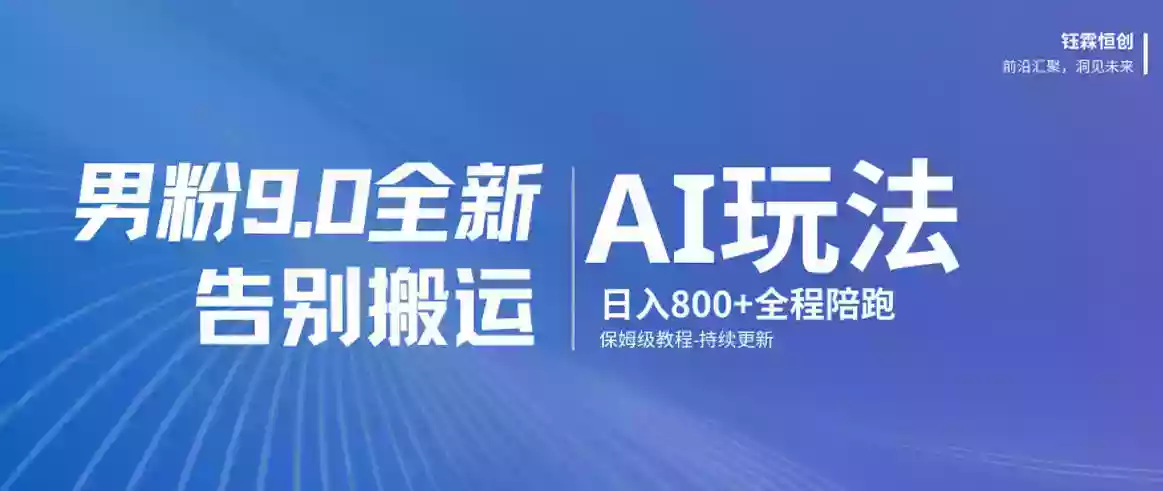 男粉9.0全新AI玩法，告别搬运，日入800+从0到1保姆级教程
