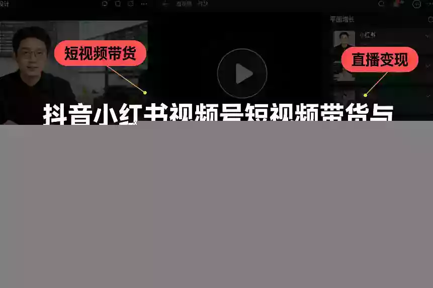 抖音小红书视频号短视频带货与直播变现(10-20期)，打造爆款内容，实现高效变现（更新）