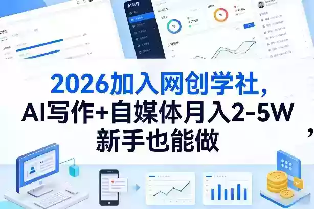 2026加入网创学社，AI写作+自媒体月入2-5W，新手也能做【揭秘】