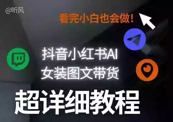 抖音小红书AI女装图文带货教程全拆解！小白看了也会做，可批量可矩阵玩法