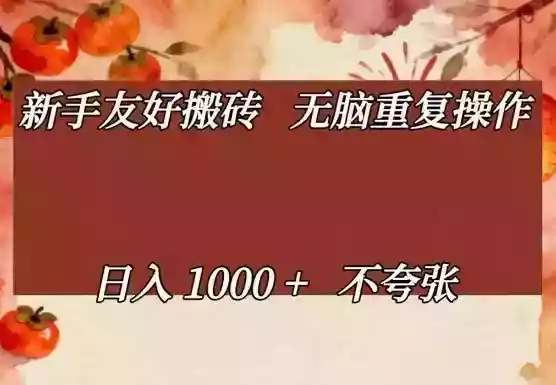 新手友好搬砖，无脑重复操作，日入1000+不夸张【揭秘】
