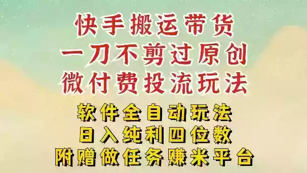 2026最新最全快手搬运带货方法，一刀不剪过原创，轻松带你日入四位数【揭秘】