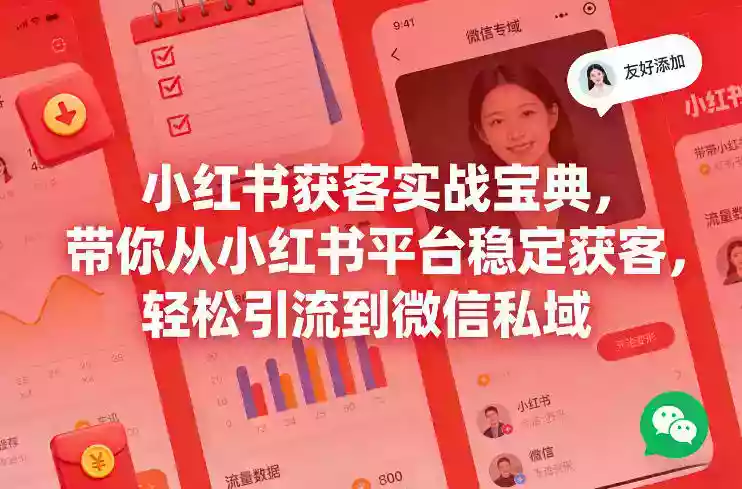 小红书获客实战宝典，带你从小红书平台稳定获客，轻松引流到微信私域