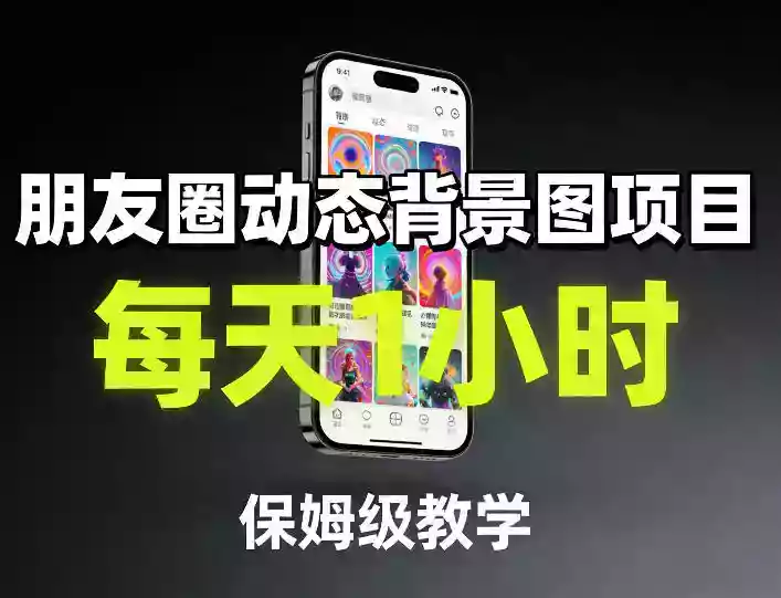 朋友圈动态背景图项目，每天1小时，保姆级教学