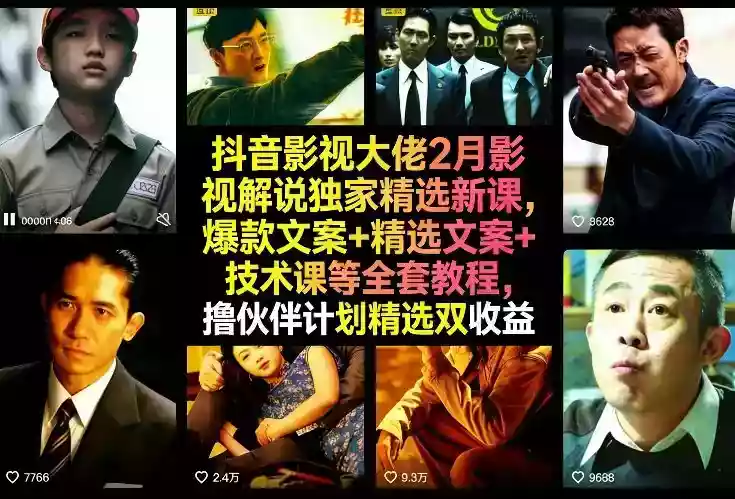 抖音影视大佬2月影视解说独家精选新课，爆款文案+精选文案+技术课等全套教程，撸伙伴计划精选双收益