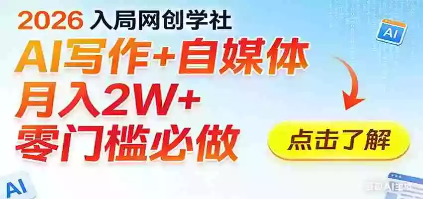 图片[1]-2026入局AI写作+自媒体，月入2W+ 零门槛必做，长期稳定输出