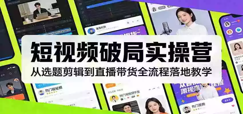 图片[1]-短视频破局实操营：从选题剪辑到直播带货全流程落地教学