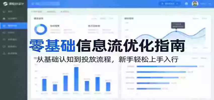 图片[1]-零基础信息流优化指南：从基础认知到投放流程，新手轻松上手入行