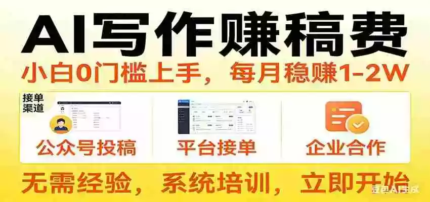 图片[1]-用AI写作赚稿费，提供接单渠道，每月稳赚1-2W，小白0门槛上手！