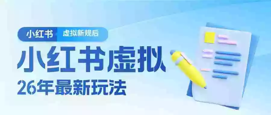 图片[1]-26小红书虚拟新规落地后新玩法，把握新风向轻松日入600＋