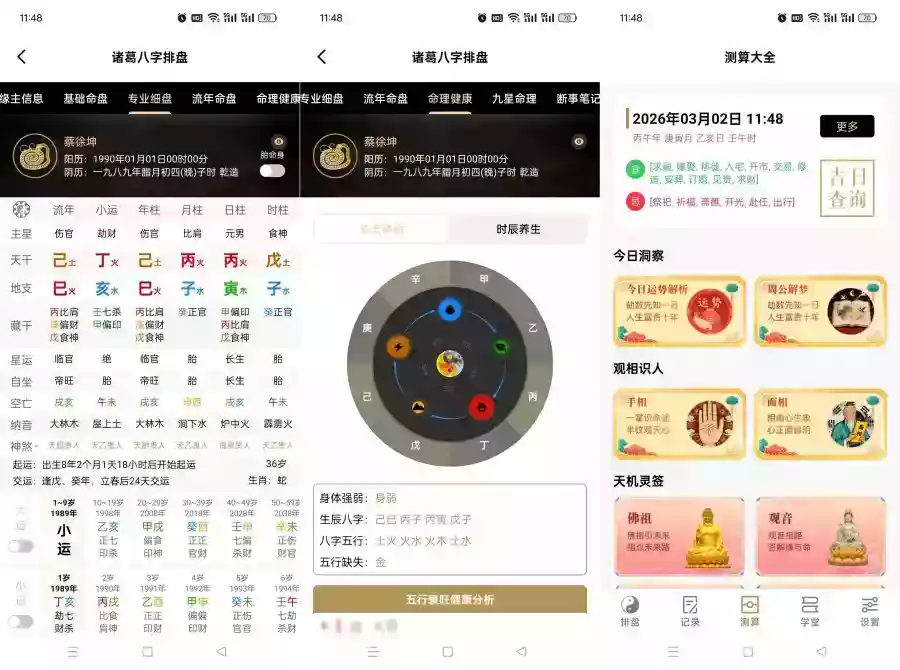 诸葛八字排盘2.4.1精细八字分析专业排盘数据解锁会员