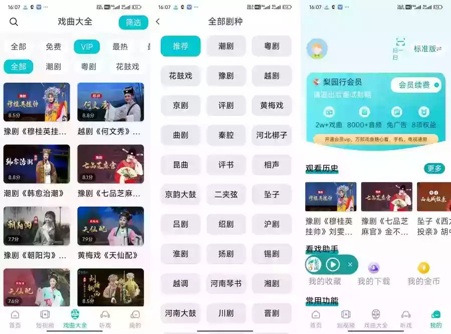 梨园行戏曲5.1.0看戏、听戏、赏小品、品相声解锁会员