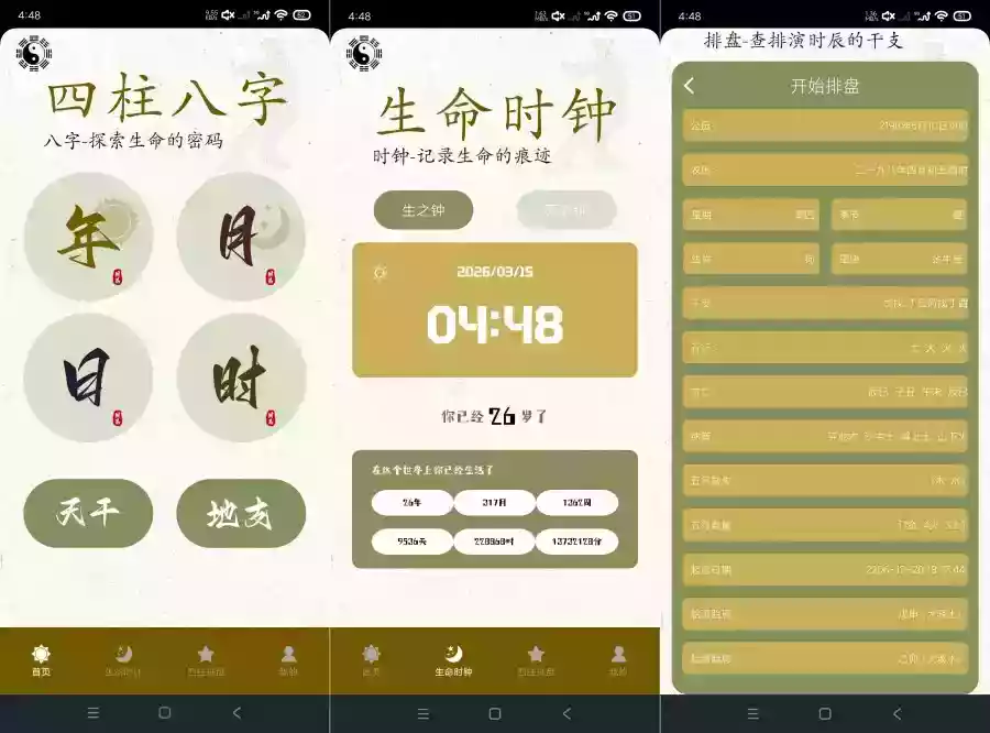 四柱排盘1.8命理排盘生命时钟记录生死