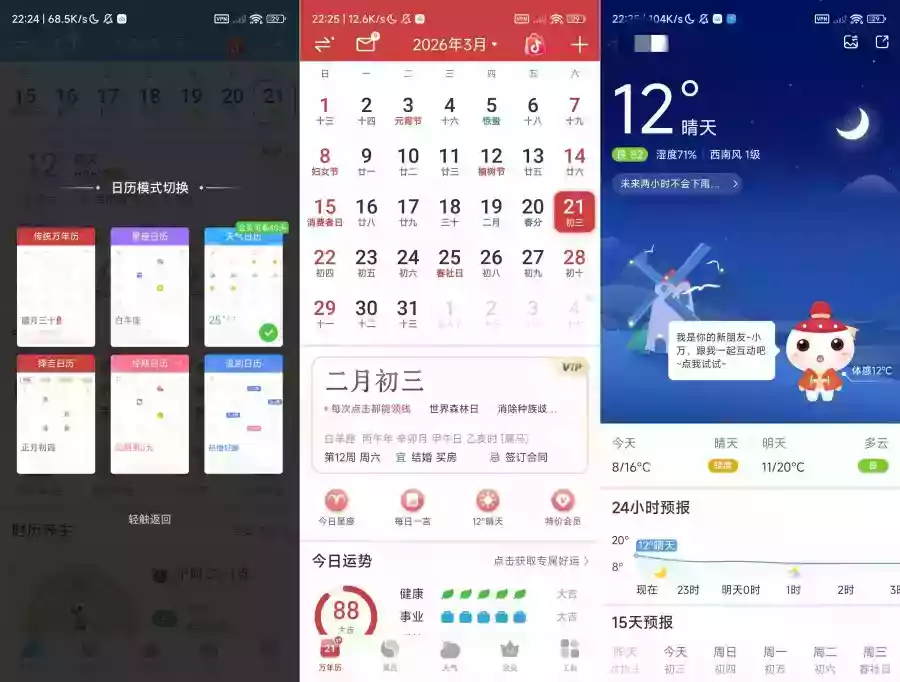 万年历7.4.3天气，公历，农历，黄历解锁部分会员