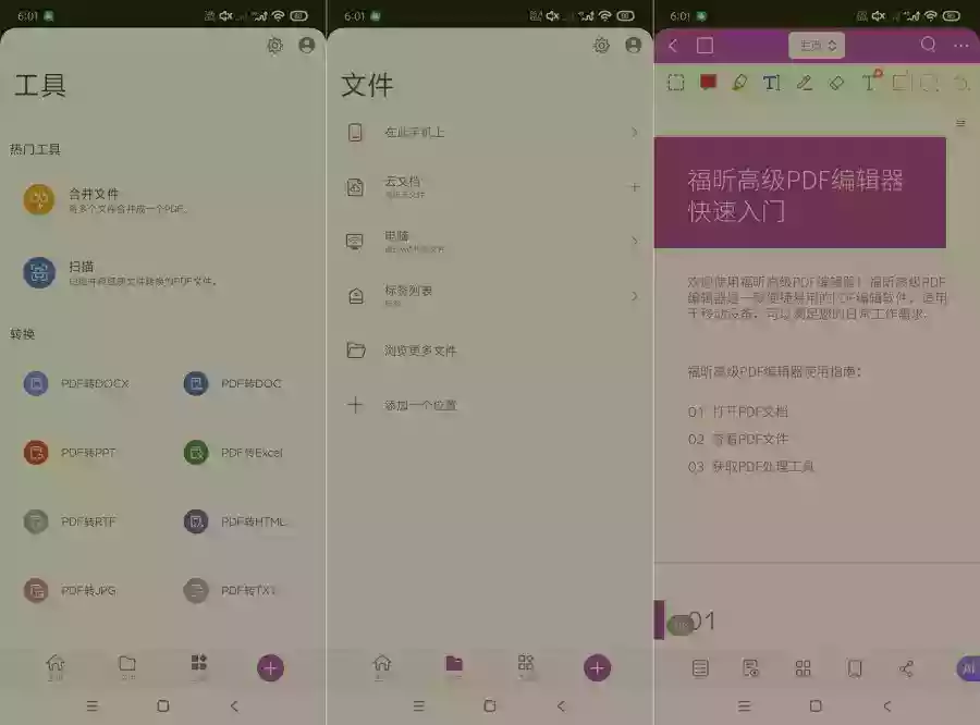 福昕PDF编辑器最新版2026.3.0.0318文档工具高级版
