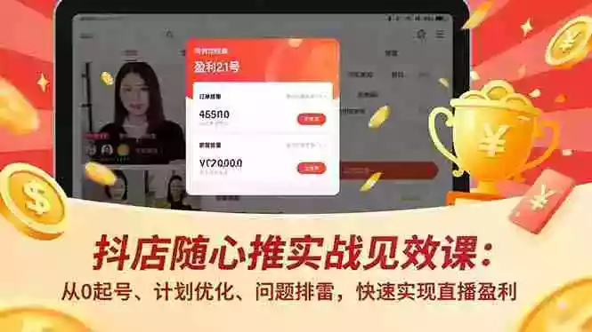 （17751期）抖店随心推实战见效课(更新)：从0起号、计划优化、问题排雷，快速实现直播盈利