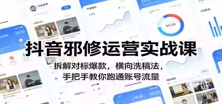 图片[1]-抖音邪修运营实战课：拆解对标爆款，横向洗稿法，手把手教你跑通账号流量