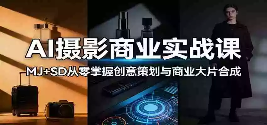 图片[1]-AI摄影商业实战课：MJ+SD从零掌握创意策划与商业大片合成