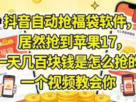 抖音自动抢福袋软件，居然抢到苹果17，一天几张是怎么抢的，一个视频教会你【揭秘】