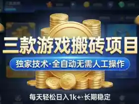 三款游戏搬砖项目，独家技术，全自动无需人工操作，每天轻松日入1k+，长期稳定【揭秘】