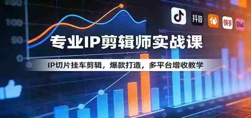 图片[1]-专业IP剪辑师实战课：IP切片挂车剪辑，爆款打造，多平台增收教学
