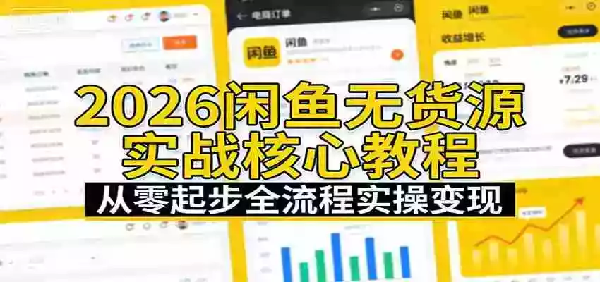 图片[1]-2026闲鱼无货源实战核心教程：从零起步全流程实操变现