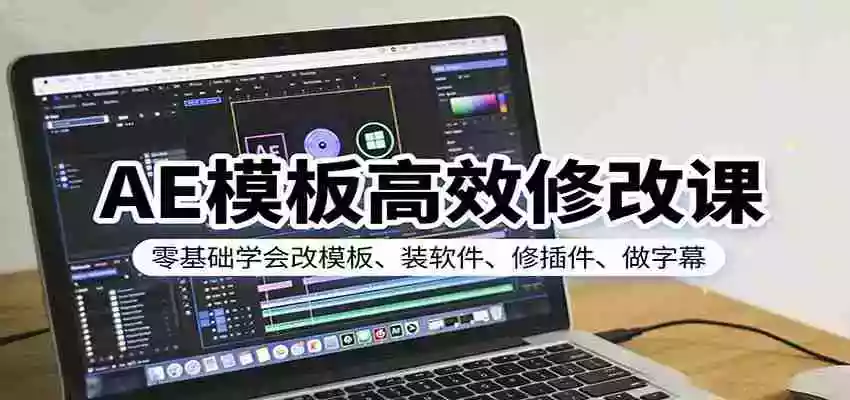 图片[1]-AE模板高效修改课：零基础学会改模板、装软件、修插件、做字幕