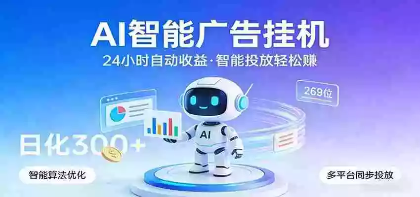 图片[1]-AI智能广告挂机，24小时自动赚收益，正规广告联盟渠道，实现稳定曝光与收益结算