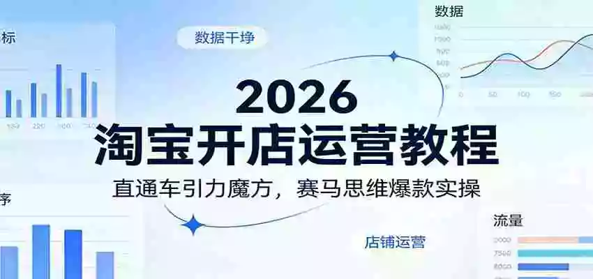 图片[1]-2026淘宝开店运营教程：直通车引力魔方，赛马思维爆款实操