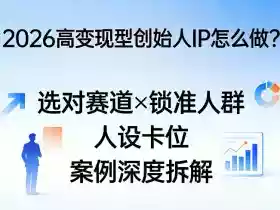 2026高变现型创始人IP怎么做？选对赛道×锁准人群×人设卡位×案例深度拆解