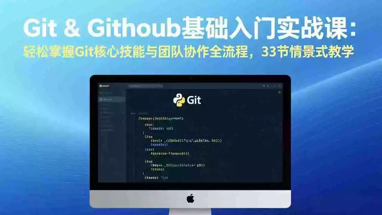 （17559期）Git &amp; GitHub基础入门实战课：轻松掌握Git核心技能与团队协作全流程，33节情景式教学
