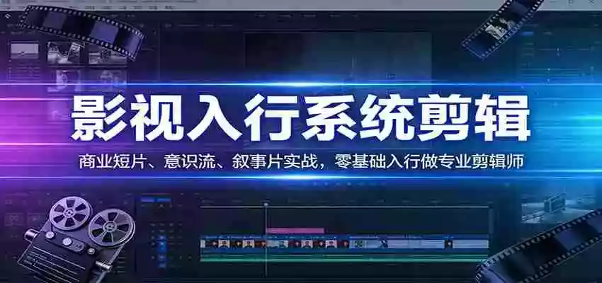 图片[1]-影视系统剪辑，商业短片、意识流、叙事片实战，零基础入行做专业剪辑师