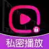 私人密趣播放器1.0.4.13偷偷藏住你的小电影偷偷看