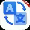免费翻译宝100多个国家语言翻译随身免费翻译神器