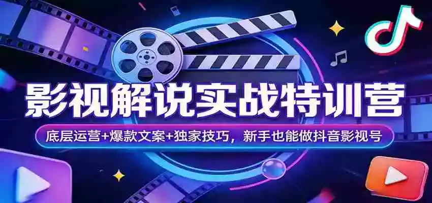 图片[1]-影视解说实战特训营：底层运营+爆款文案+独家技巧，新手也能做抖音影视号