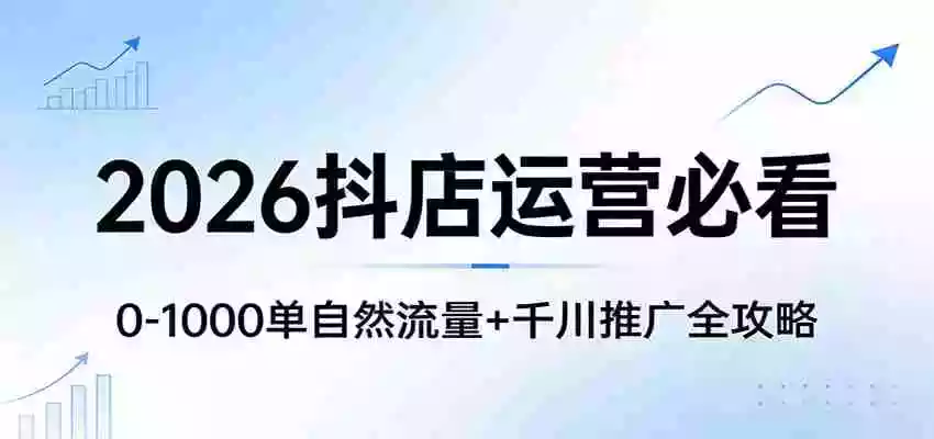 图片[1]-2026抖店运营必看：0-1000单自然流量+千川推广全攻略