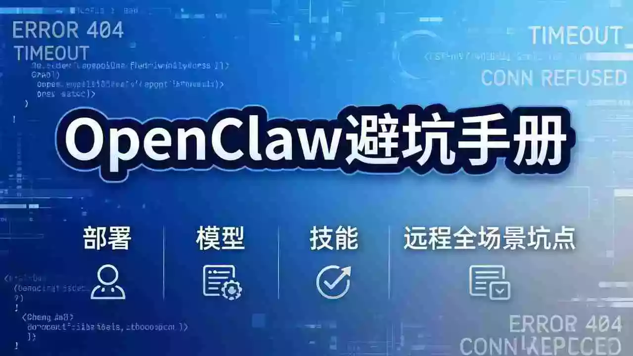 （17671期）OpenClaw避坑手册：部署+模型+技能+远程全场景坑点，一次性给你说全，少走弯路