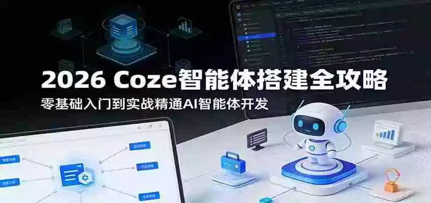 图片[1]-2026 Coze智能体搭建全攻略：零基础入门到实战精通AI智能体开发