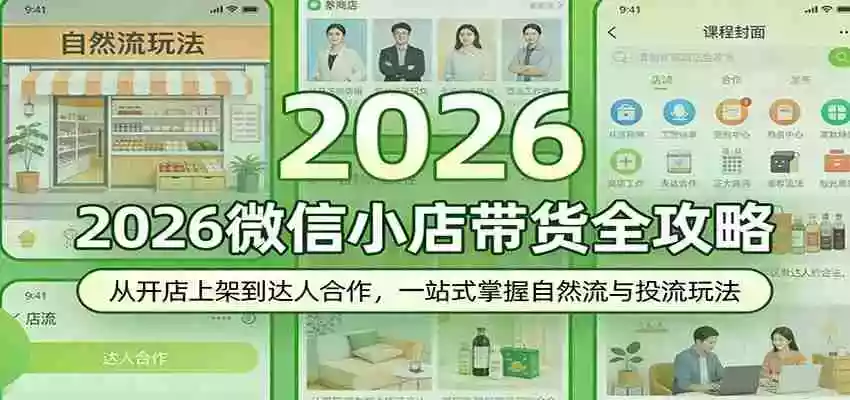 图片[1]-2026微信小店带货全攻略：从开店上架到达人合作，一站式掌握自然流与投流玩法