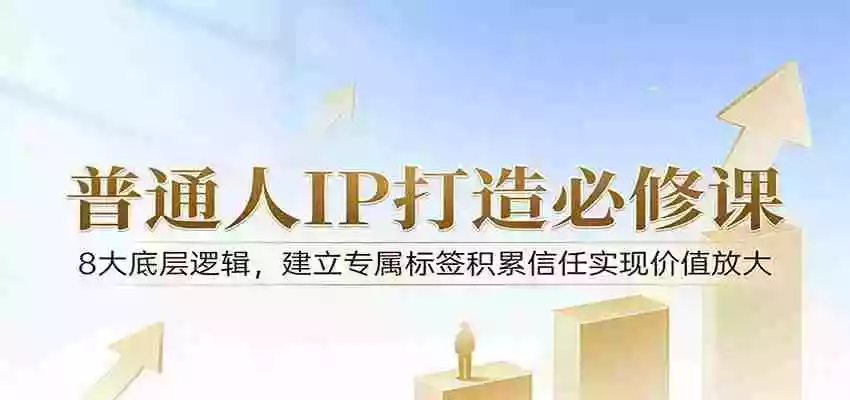 图片[1]-付费文章：普通人IP打造必修课，8大底层逻辑，建立专属标签积累信任实现价值放大