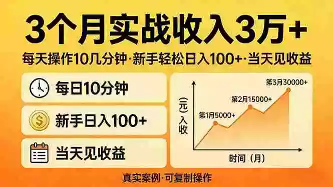 （17639期）3个月实战收入3万+，每天操作10几分钟，新手轻松日入100+，当天见收益