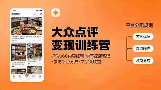 （17647期）大众点评变现训练营：抓住UGC内容红利，学写探店笔记，参与平台分成，让文字直接变收益