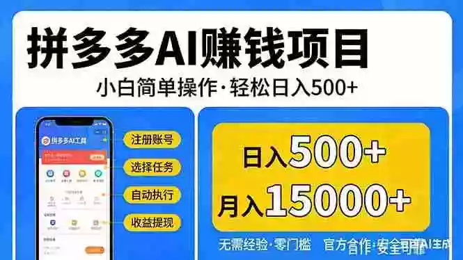 （17674期）拼多多AI赚钱项目，小白简单操作，轻松日入500＋【独家视频教程】