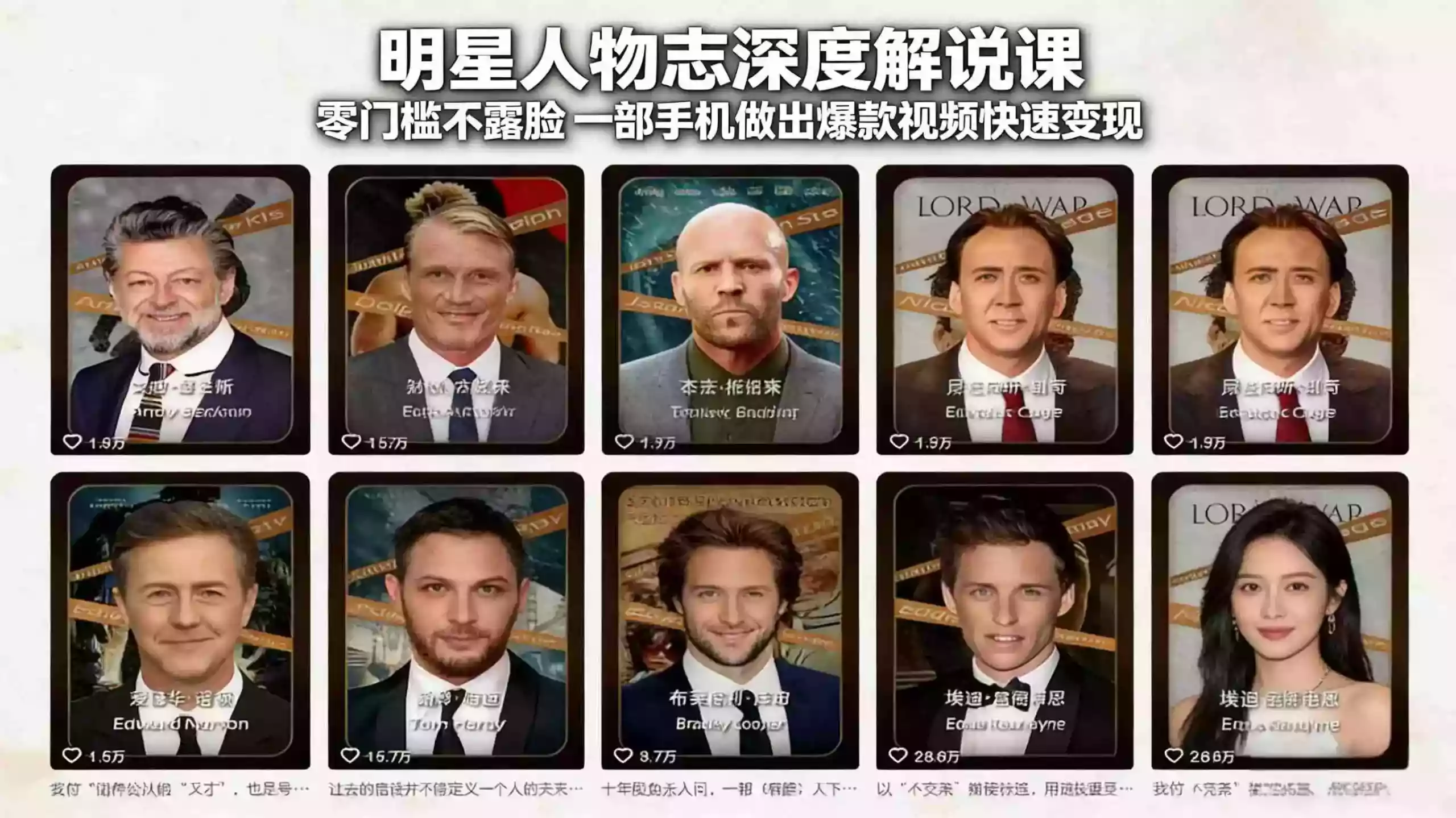 （17539期）明星人物志深度解说课：零门槛不露脸，一部手机做出爆款视频快速变现